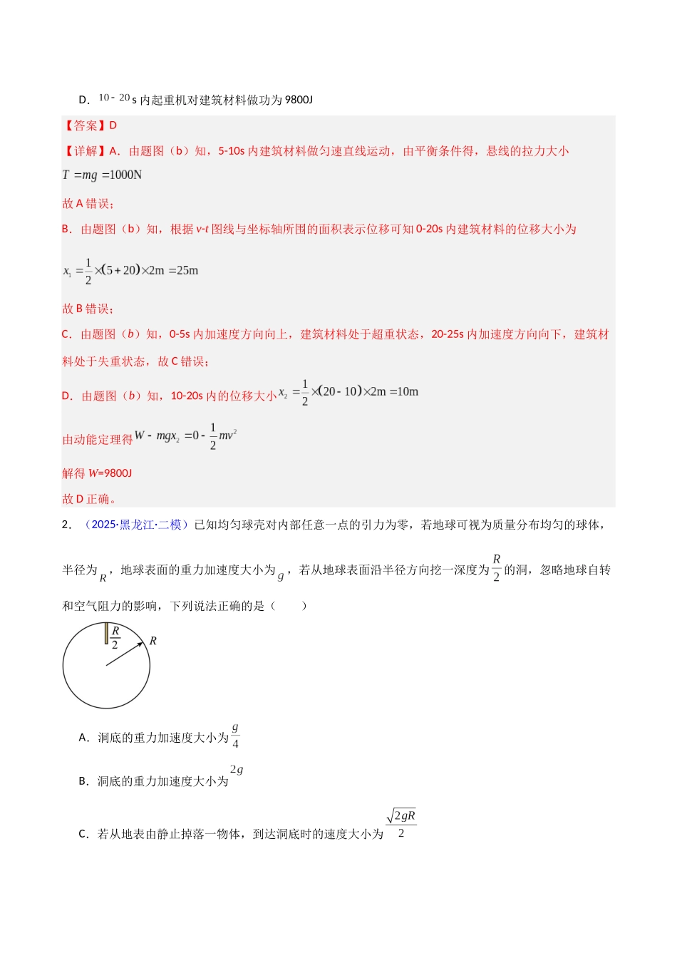 第21讲 动能定理及其应用（专项训练）（黑吉辽专用）（教师版）.docx_第2页