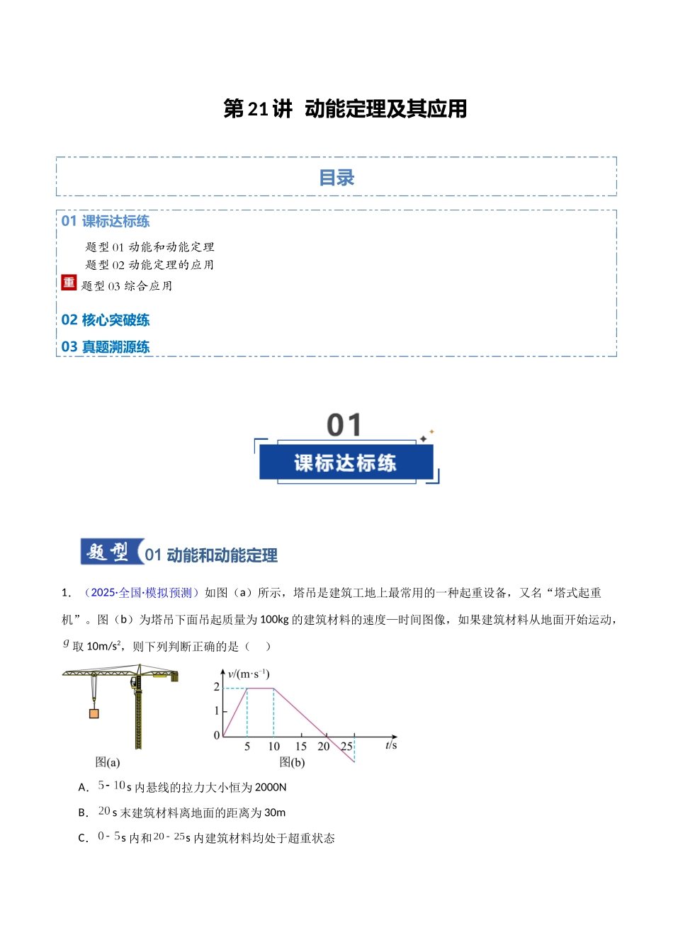 第21讲 动能定理及其应用(专项训练)(黑吉辽专用)(学生版).docx_第1页