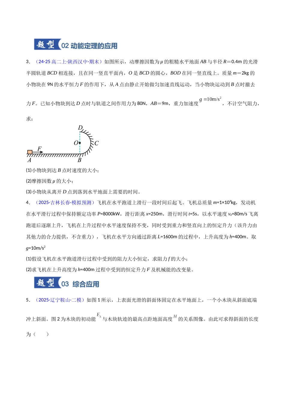 第21讲 动能定理及其应用(专项训练)(黑吉辽专用)(学生版).docx_第3页