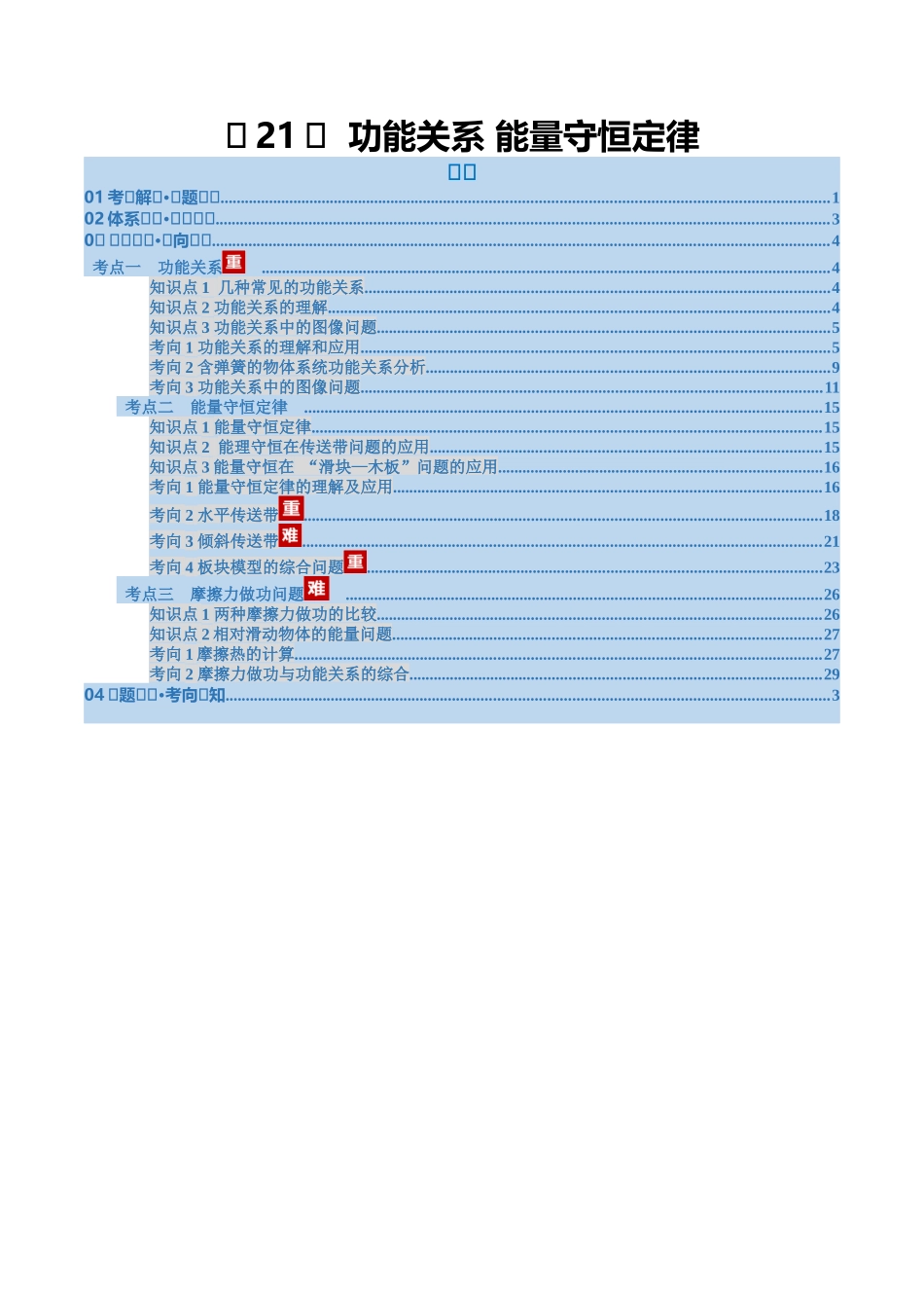 第21讲 功能关系 能量守恒定律（复习讲义）（福建专用）（教师版）.docx_第1页