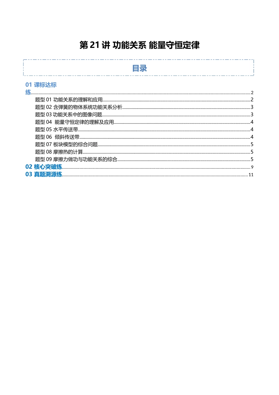 第21讲 功能关系 能量守恒定律（专项训练）（福建专用）（学生版）.docx_第1页