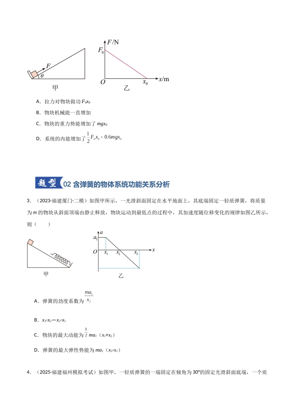 第21讲 功能关系 能量守恒定律（专项训练）（福建专用）（学生版）.docx_第3页