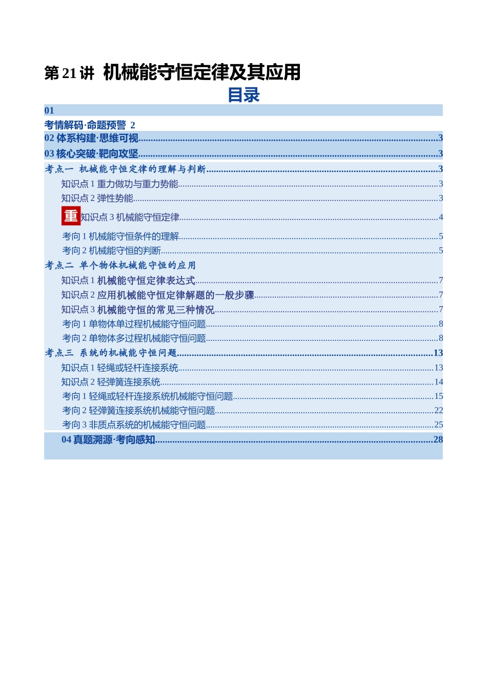 第21讲 机械能守恒定律及其应用（复习讲义）（湖南专用）（教师版）.docx_第1页
