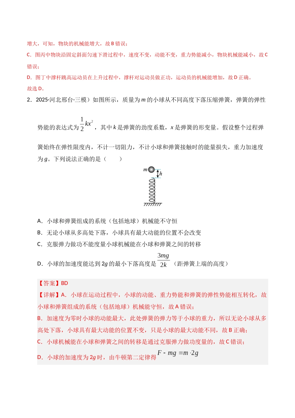 第21讲 机械能守恒定律及其应用（专项训练）（湖南专用）（教师版）.docx_第2页