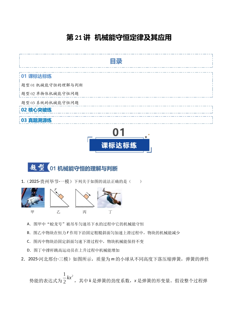 第21讲 机械能守恒定律及其应用(专项训练)(湖南专用)(学生版).docx_第1页