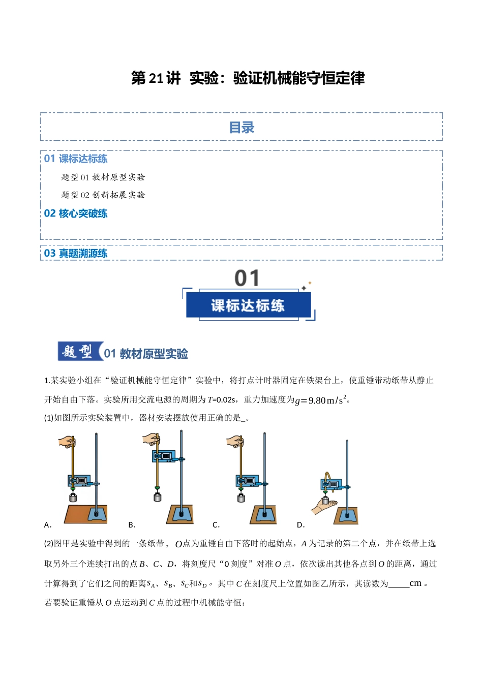 第21讲 实验：验证机械能守恒定律（专项训练）（四川专用）（教师版）.docx_第1页