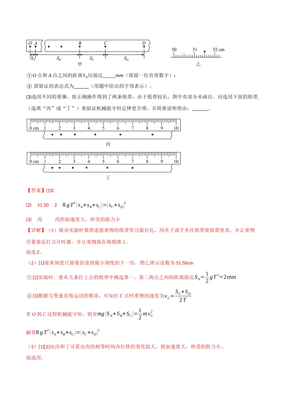 第21讲 实验：验证机械能守恒定律（专项训练）（四川专用）（教师版）.docx_第2页