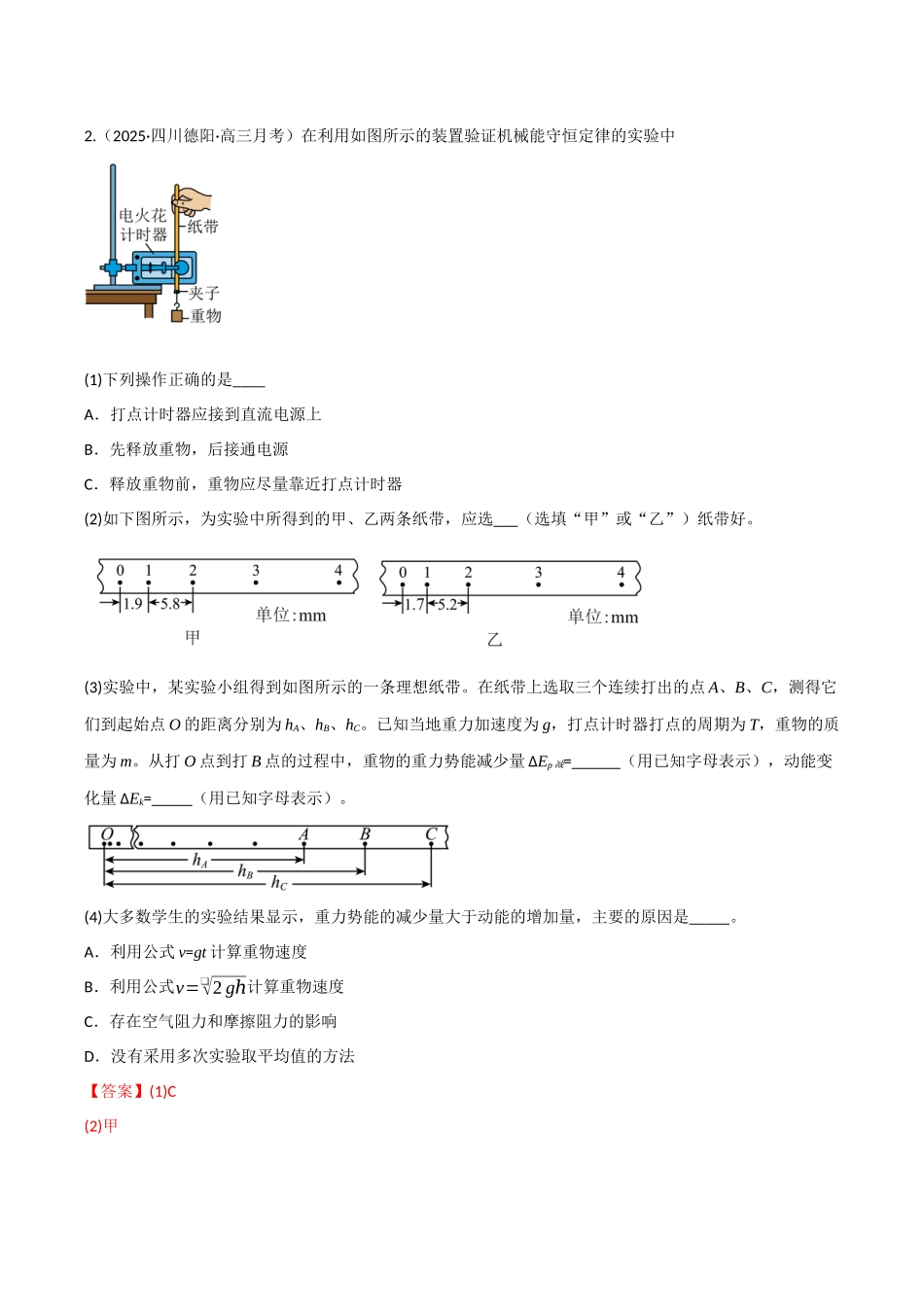 第21讲 实验：验证机械能守恒定律（专项训练）（四川专用）（教师版）.docx_第3页