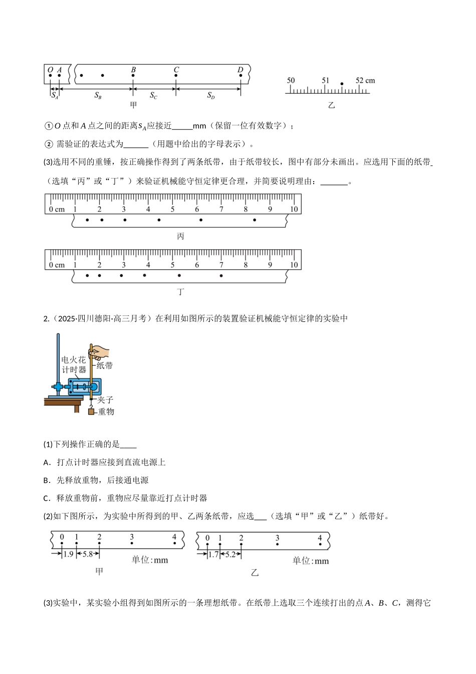 第21讲 实验：验证机械能守恒定律（专项训练）（四川专用）（学生版）.docx_第2页