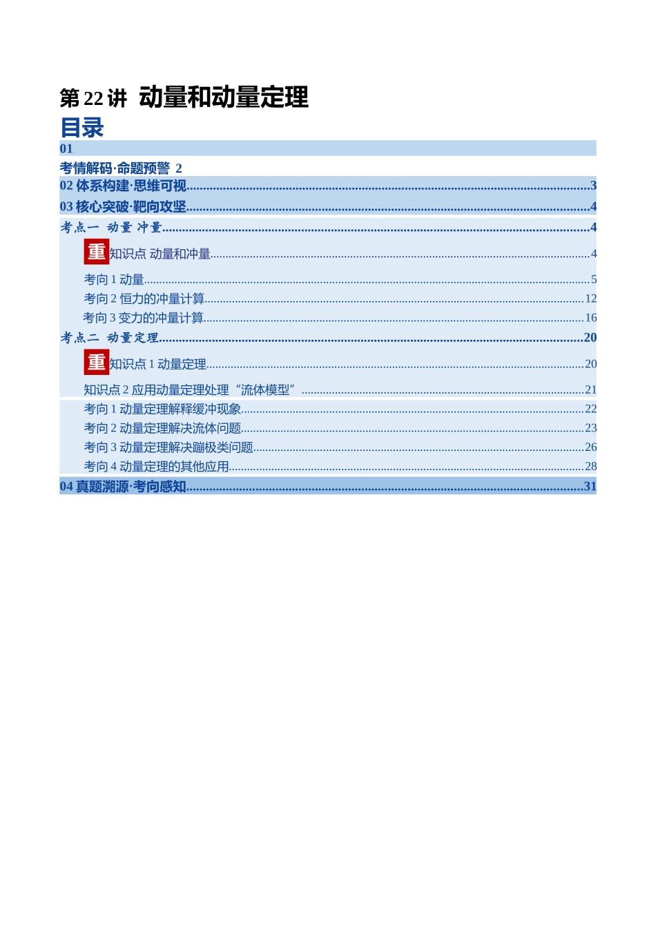 第22讲 动量和动量定理（复习讲义）（四川专用）（学生版）.docx_第1页