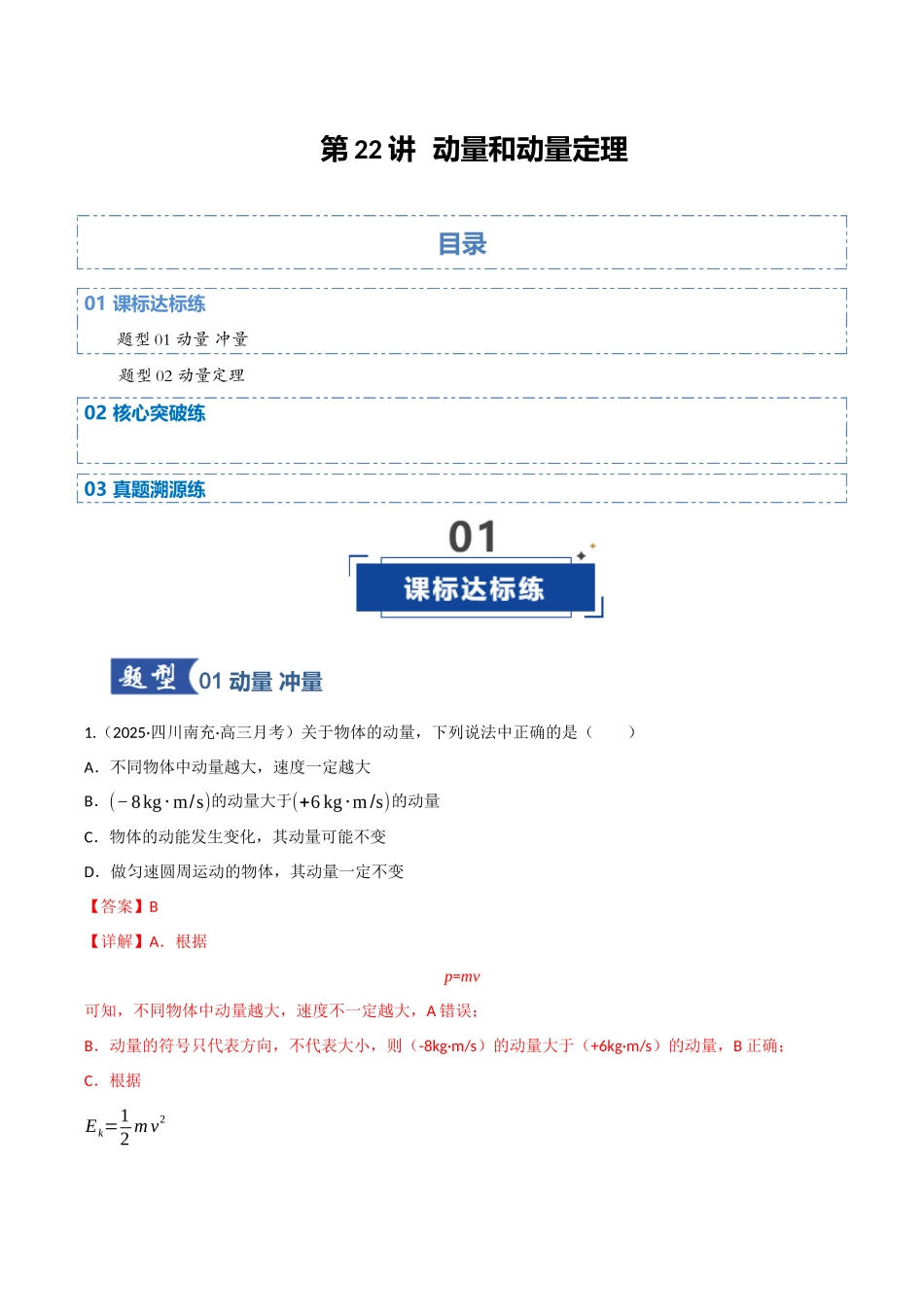 第22讲 动量和动量定理（专项训练）（四川专用）（教师版）.docx_第1页