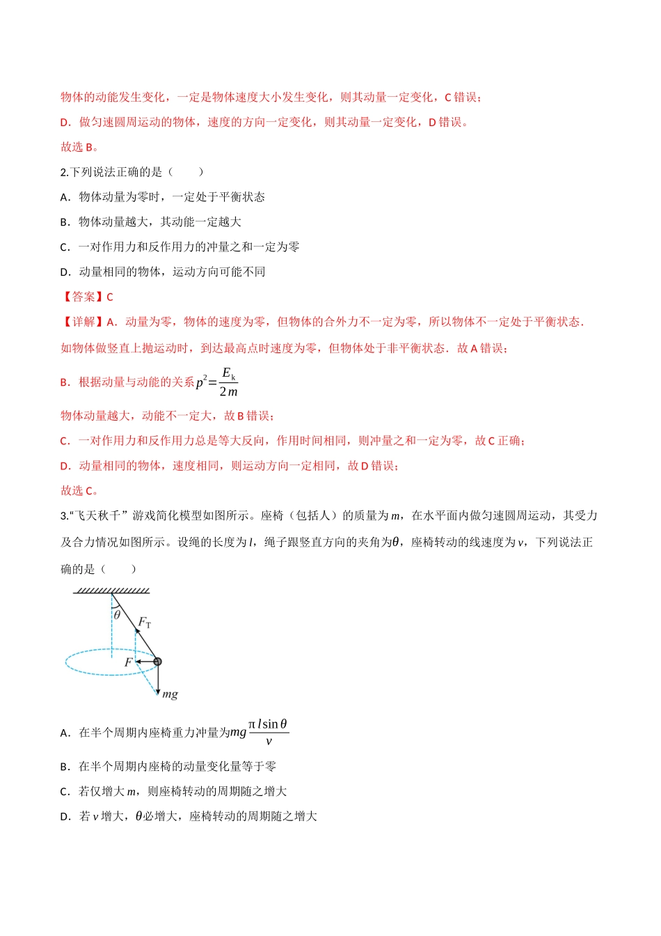 第22讲 动量和动量定理（专项训练）（四川专用）（教师版）.docx_第2页