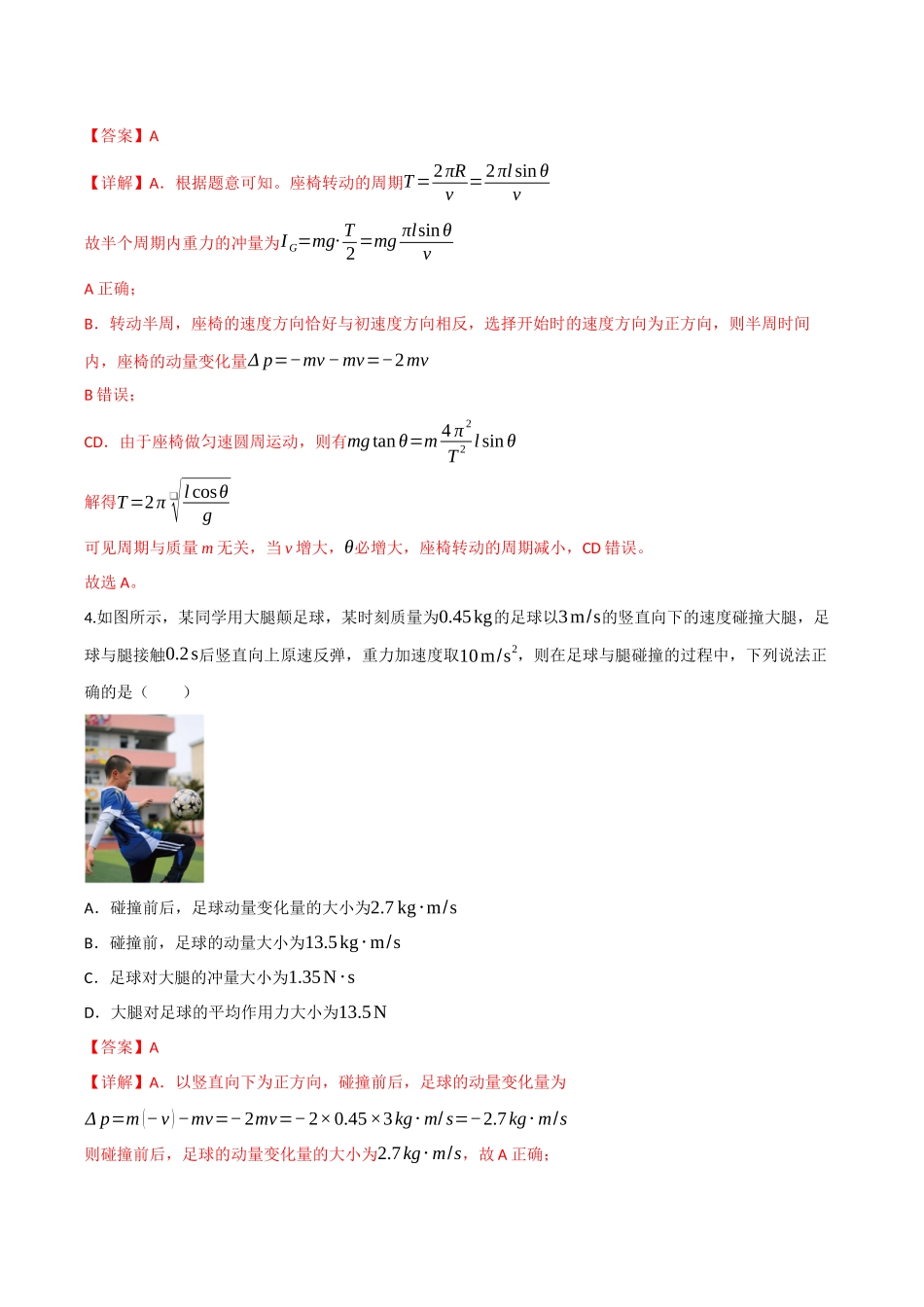 第22讲 动量和动量定理（专项训练）（四川专用）（教师版）.docx_第3页