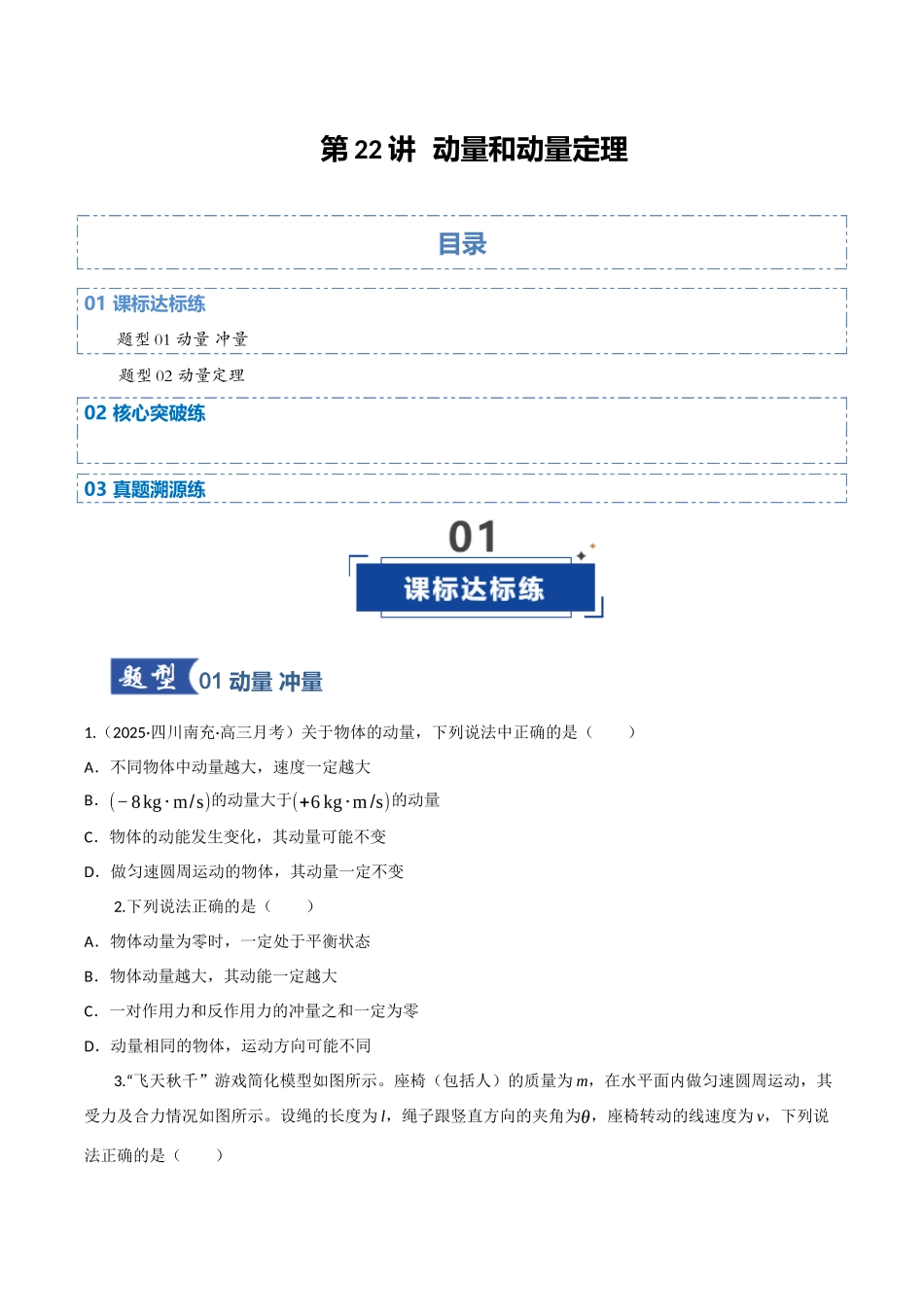 第22讲 动量和动量定理（专项训练）（四川专用）（学生版）.docx_第1页
