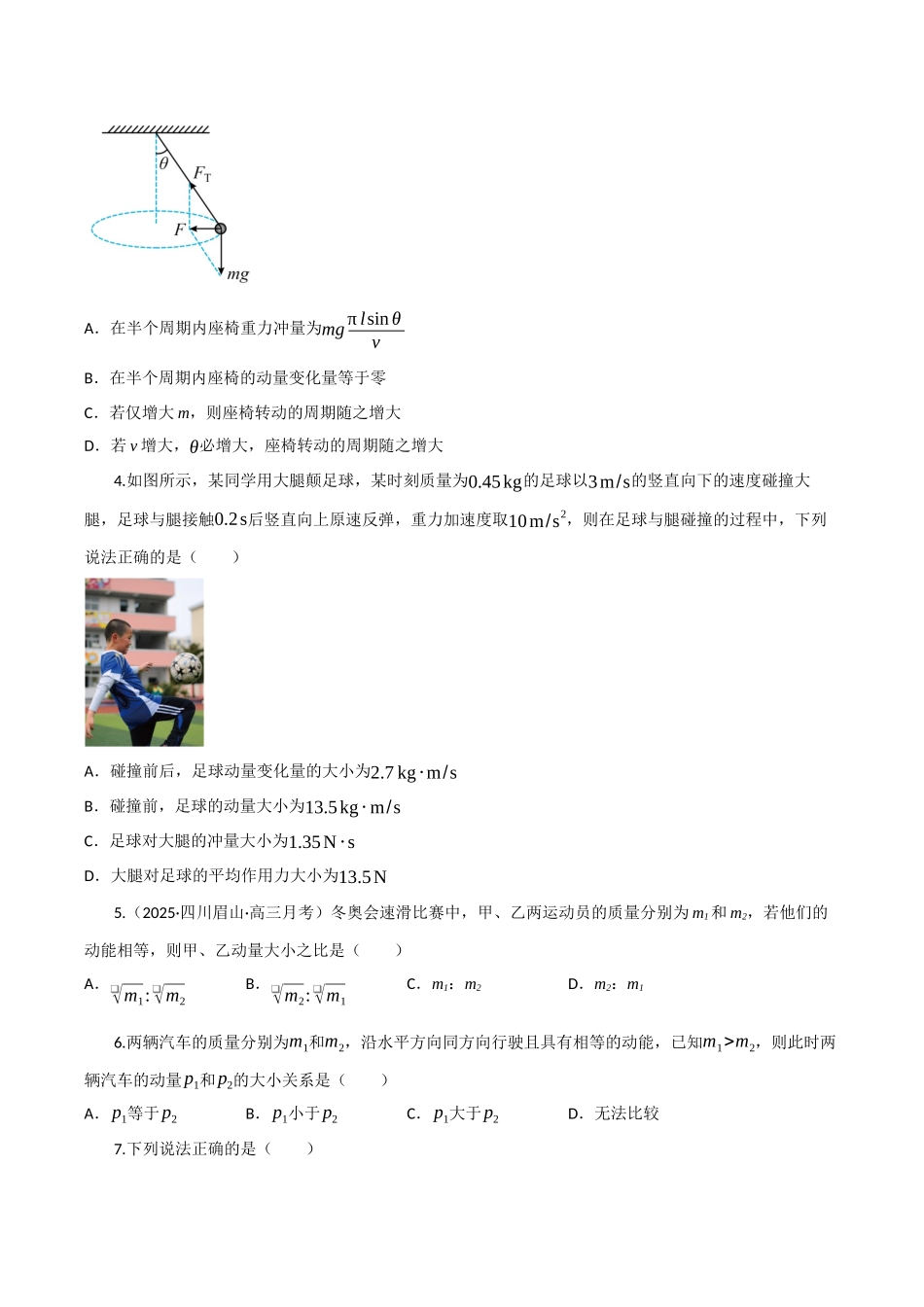 第22讲 动量和动量定理（专项训练）（四川专用）（学生版）.docx_第2页