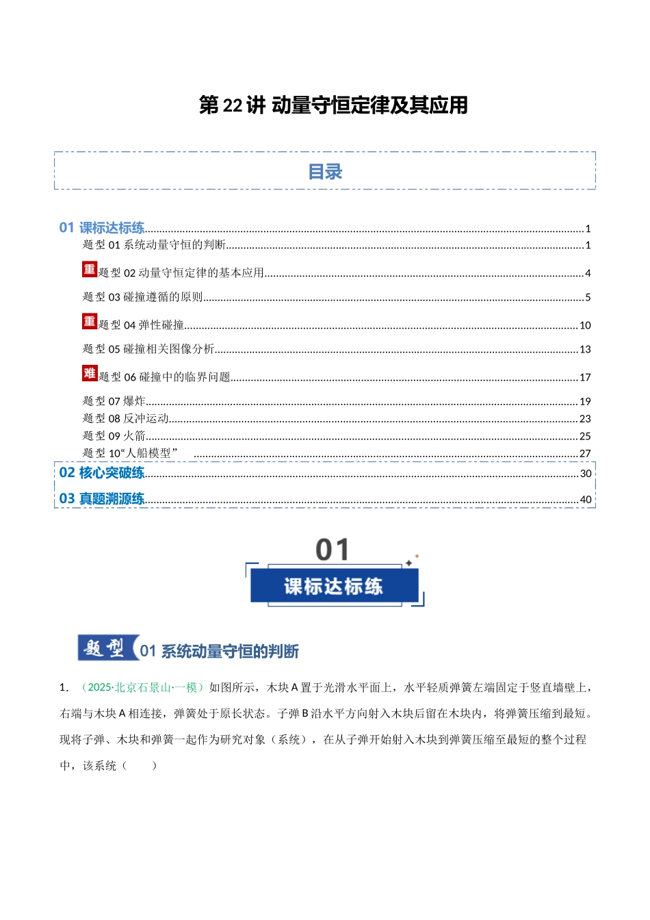第22讲 动量守恒定律及其应用   （专项训练）（安徽专用）（教师版）.docx_第1页