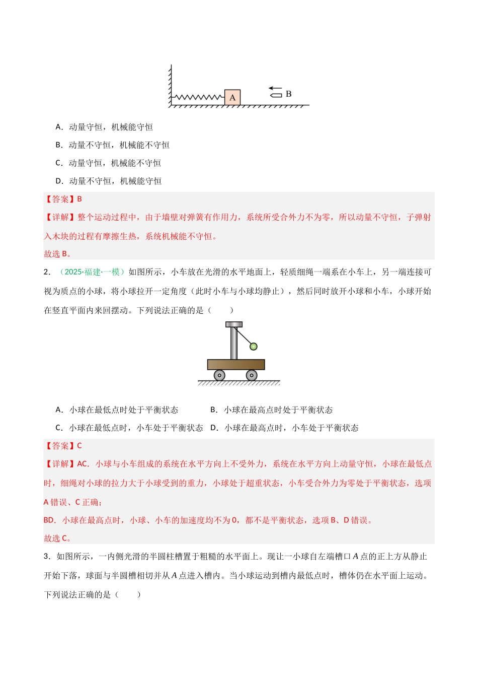第22讲 动量守恒定律及其应用   （专项训练）（安徽专用）（教师版）.docx_第2页