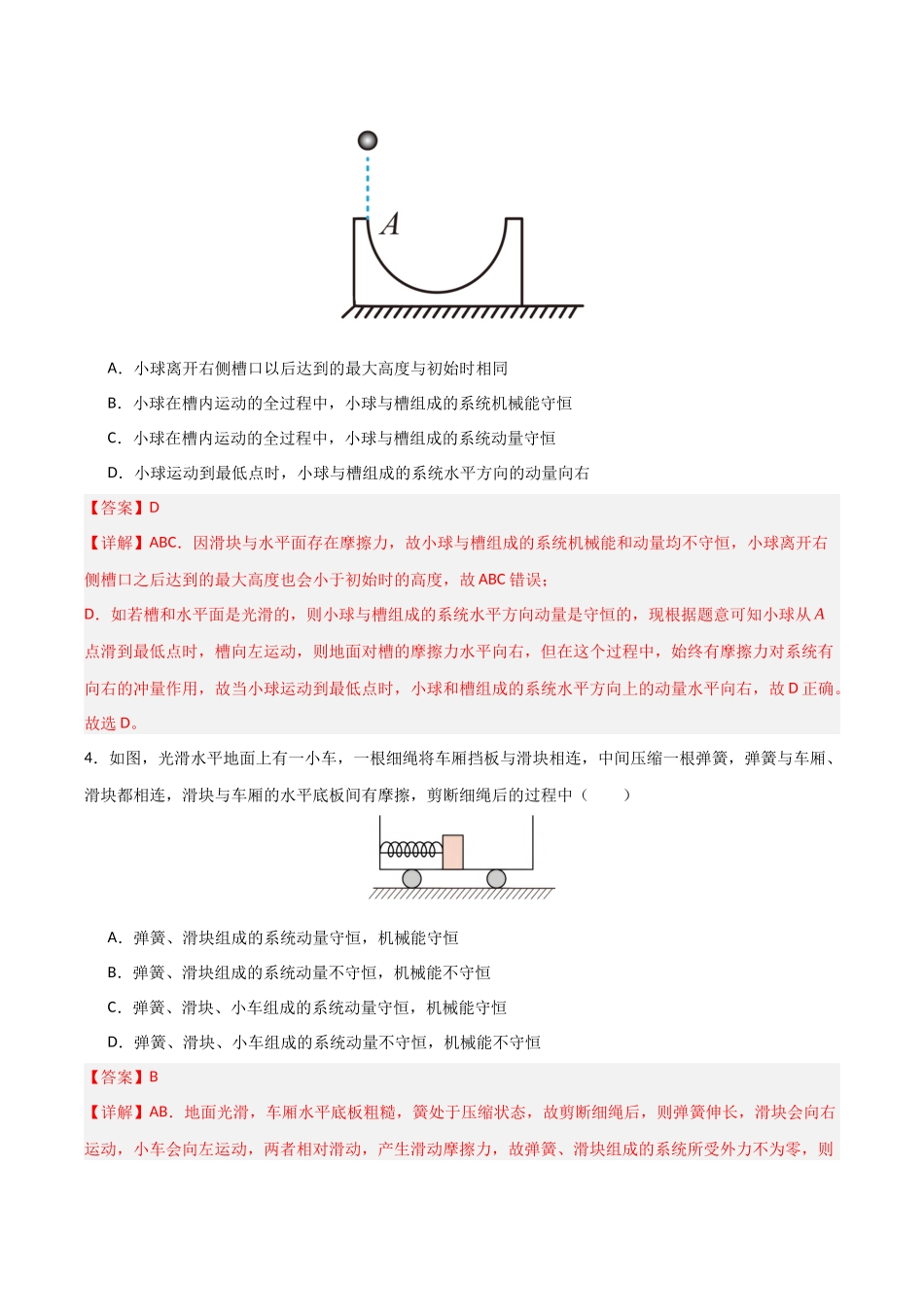 第22讲 动量守恒定律及其应用   （专项训练）（安徽专用）（教师版）.docx_第3页