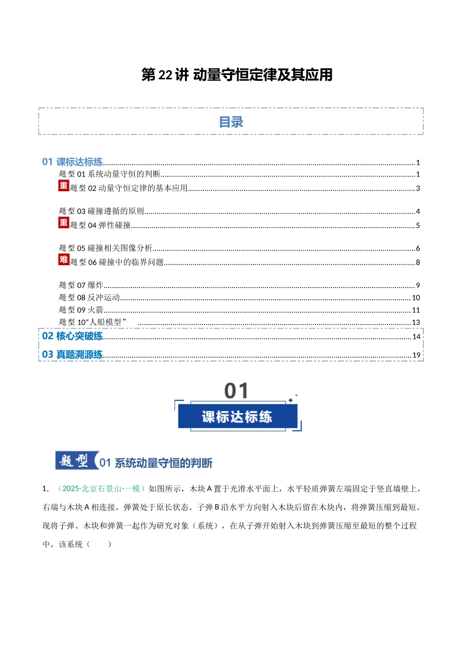 第22讲 动量守恒定律及其应用   （专项训练）（安徽专用）（学生版）.docx_第1页