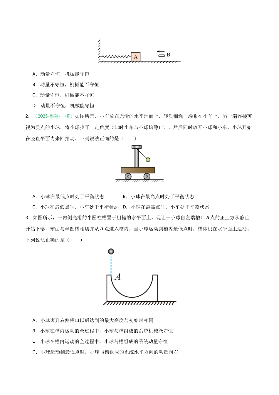 第22讲 动量守恒定律及其应用   （专项训练）（安徽专用）（学生版）.docx_第2页