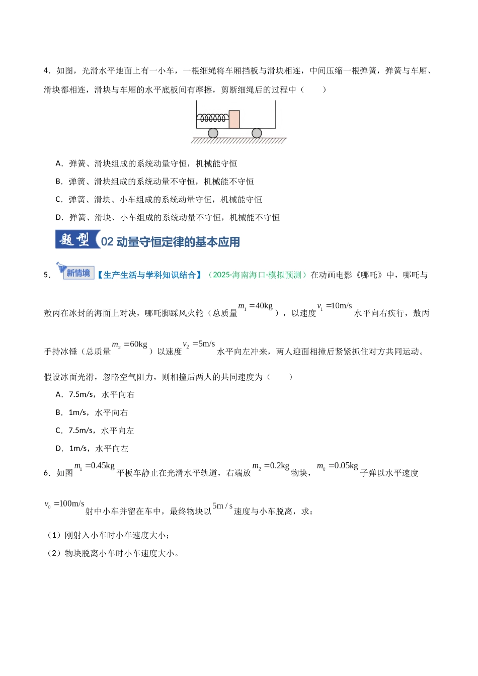 第22讲 动量守恒定律及其应用   （专项训练）（安徽专用）（学生版）.docx_第3页