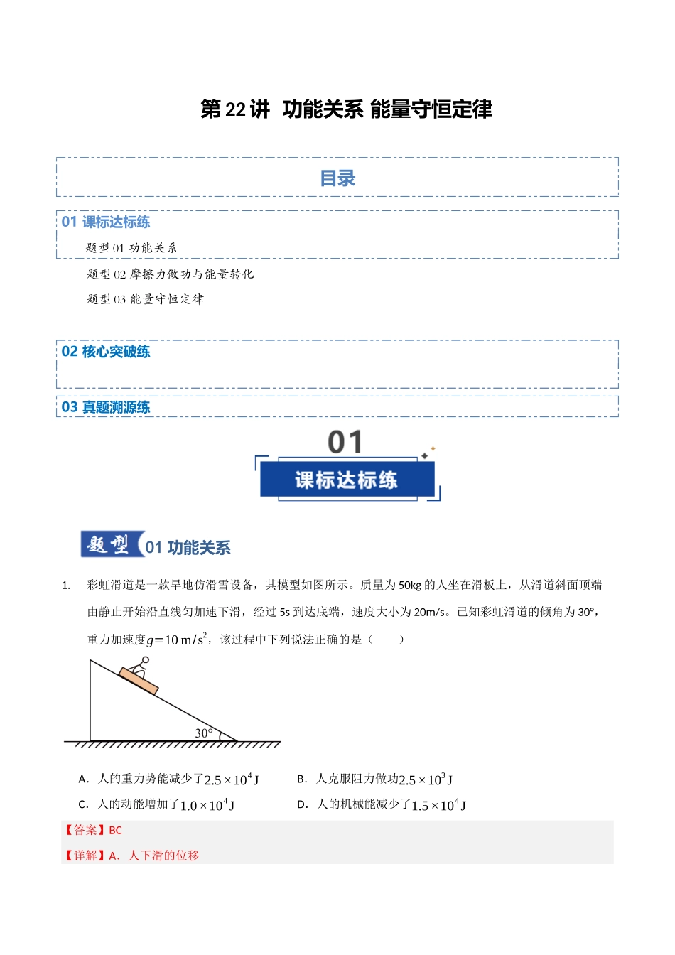 第22讲 功能关系 能量守恒定律（专项训练）（湖南专用）（教师版）.docx_第1页