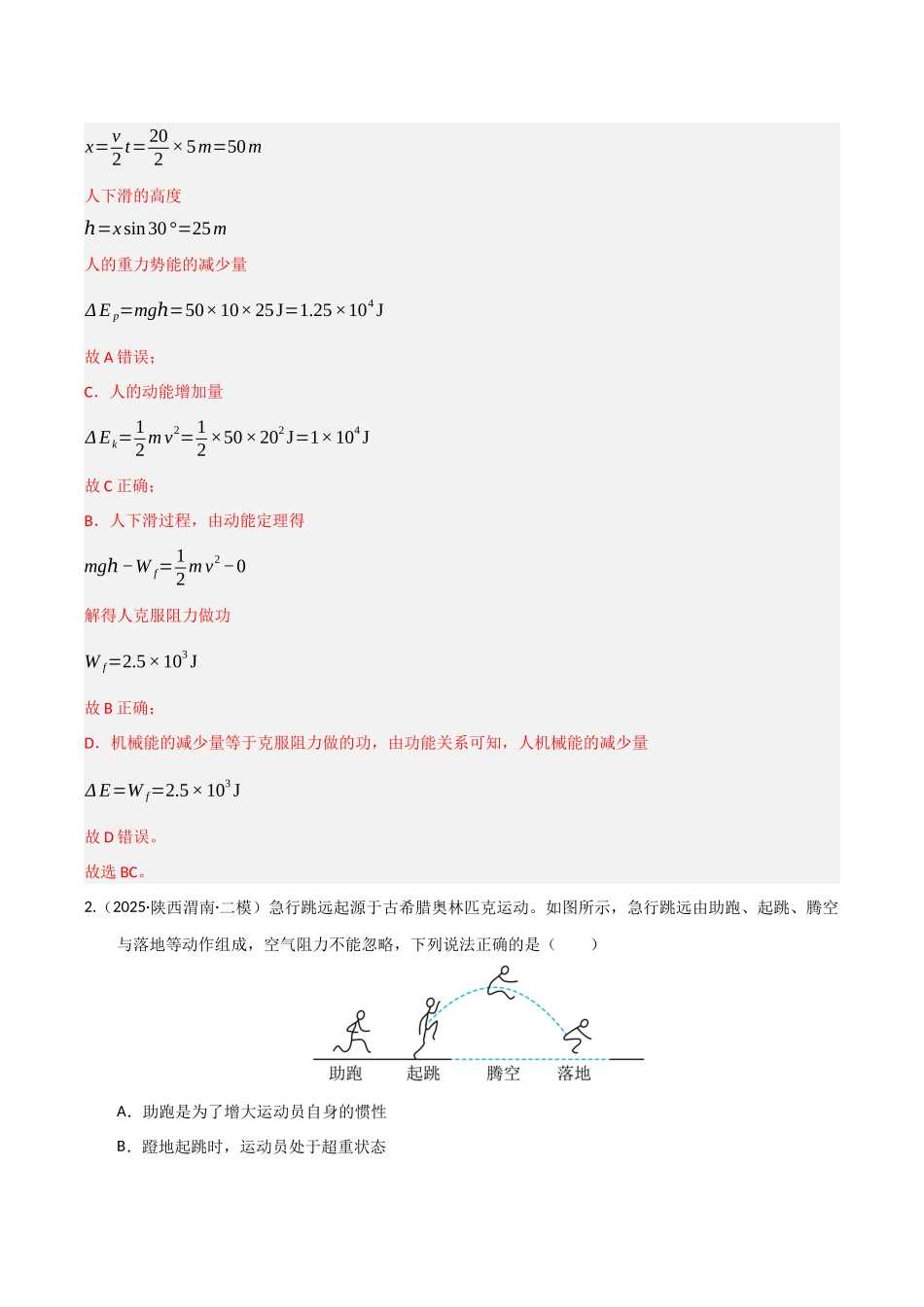 第22讲 功能关系 能量守恒定律（专项训练）（湖南专用）（教师版）.docx_第2页