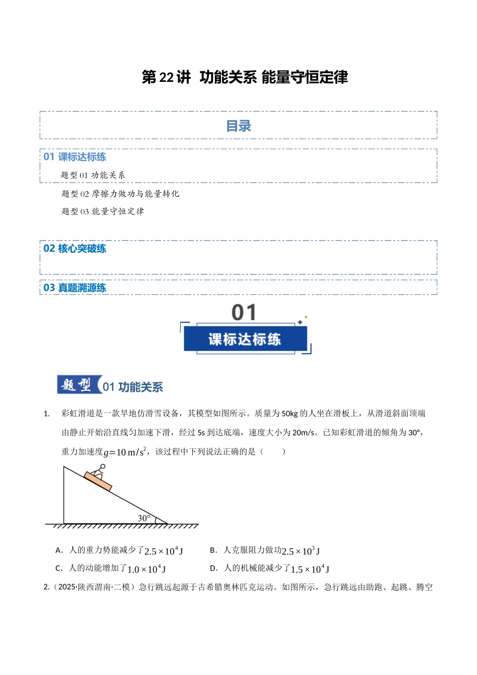 第22讲 功能关系 能量守恒定律（专项训练）（湖南专用）（学生版）.docx_第1页