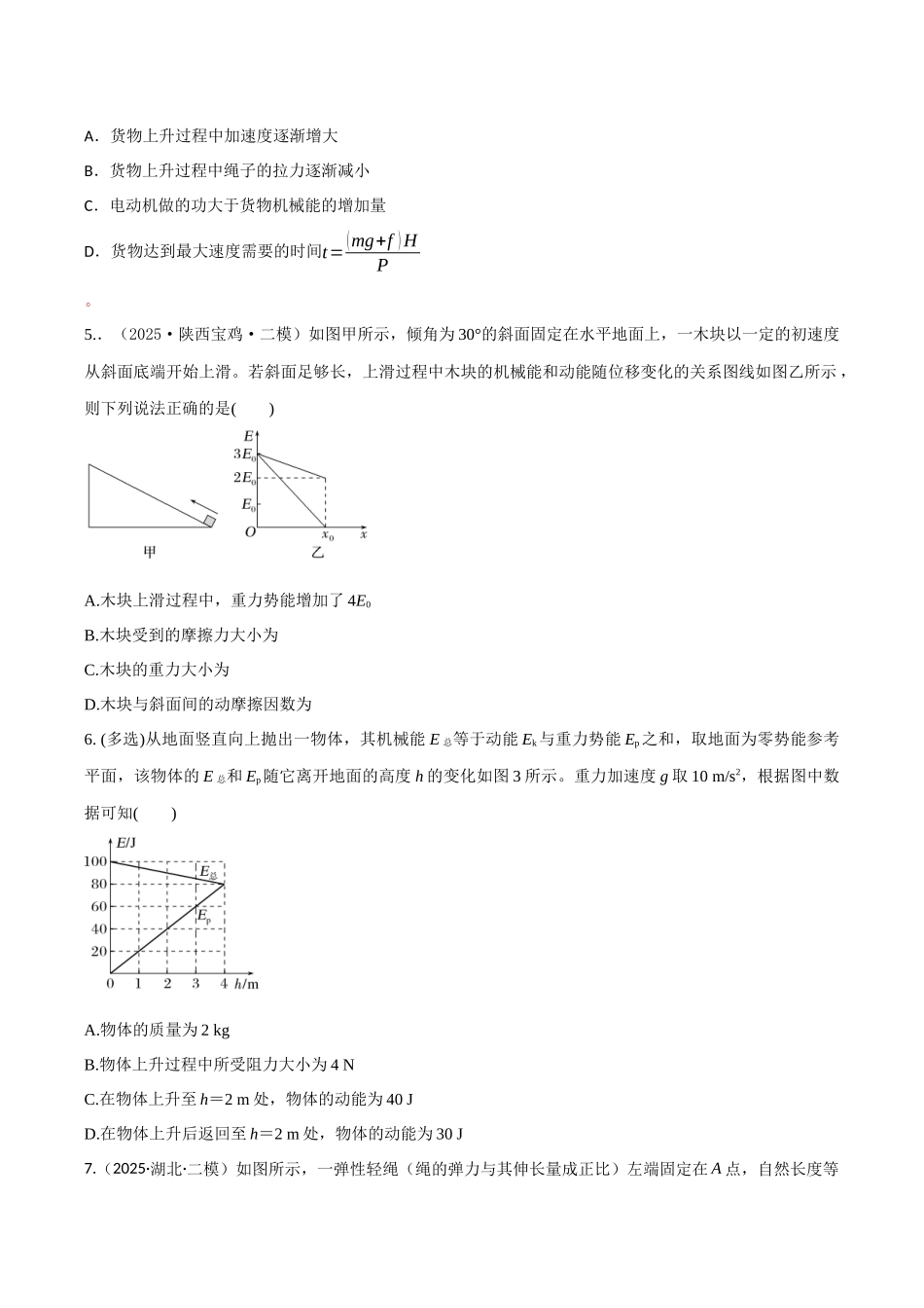 第22讲 功能关系 能量守恒定律（专项训练）（湖南专用）（学生版）.docx_第3页