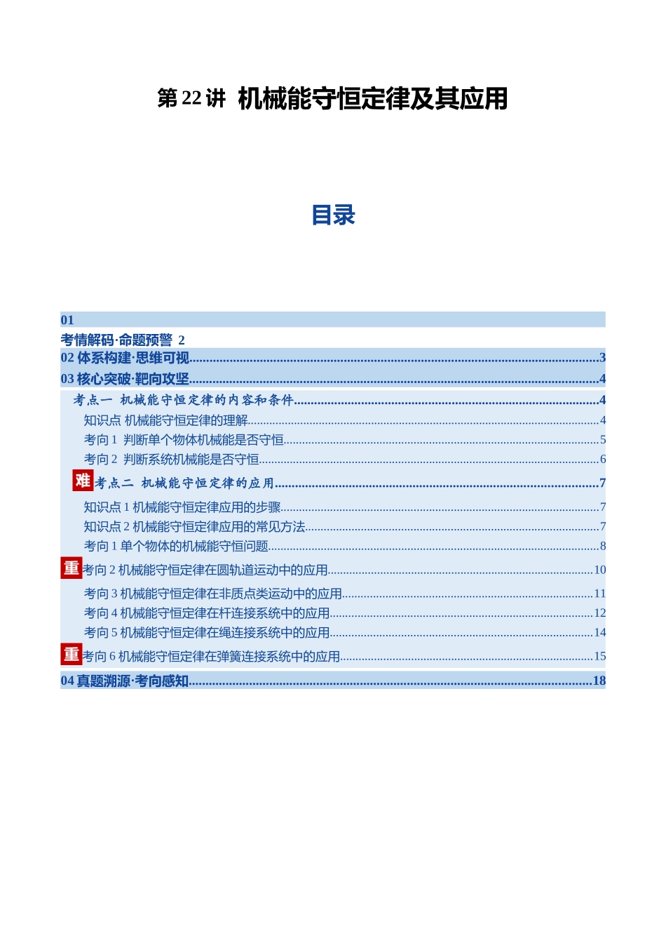 第22讲 机械能守恒定律及其应用(复习讲义)(黑吉辽专用)(教师版).docx_第1页