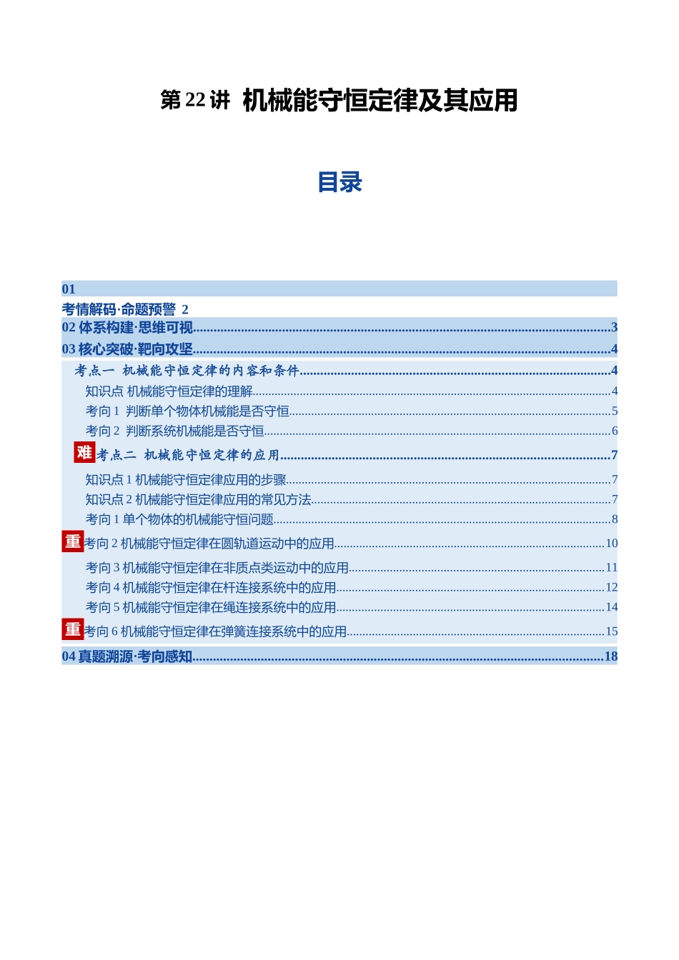 第22讲 机械能守恒定律及其应用（复习讲义）（黑吉辽专用）（学生版）.docx_第1页