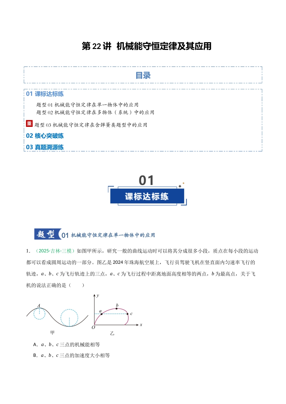 第22讲 机械能守恒定律及其应用（专项训练）（黑吉辽专用）（教师版）.docx_第1页