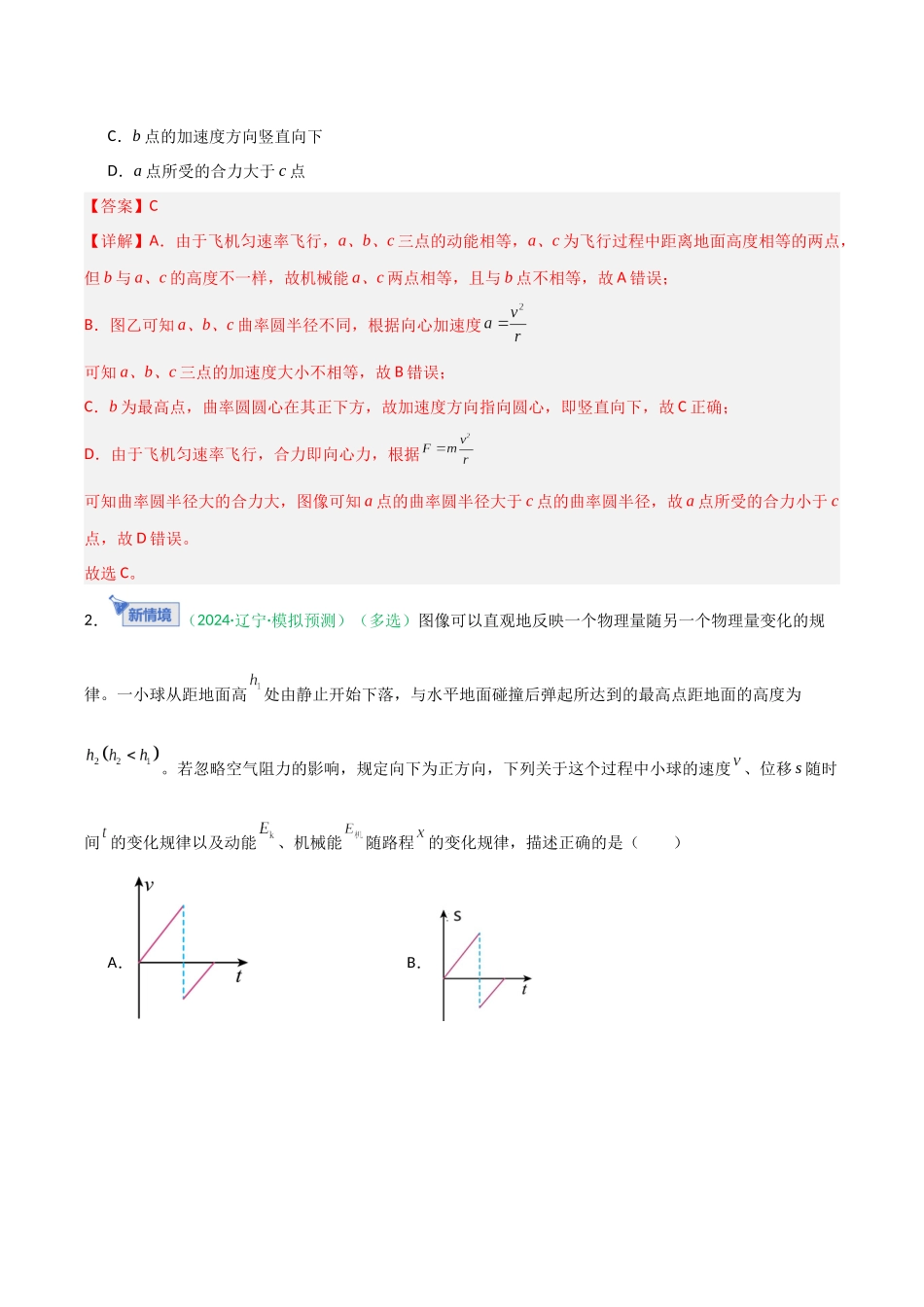 第22讲 机械能守恒定律及其应用（专项训练）（黑吉辽专用）（教师版）.docx_第2页