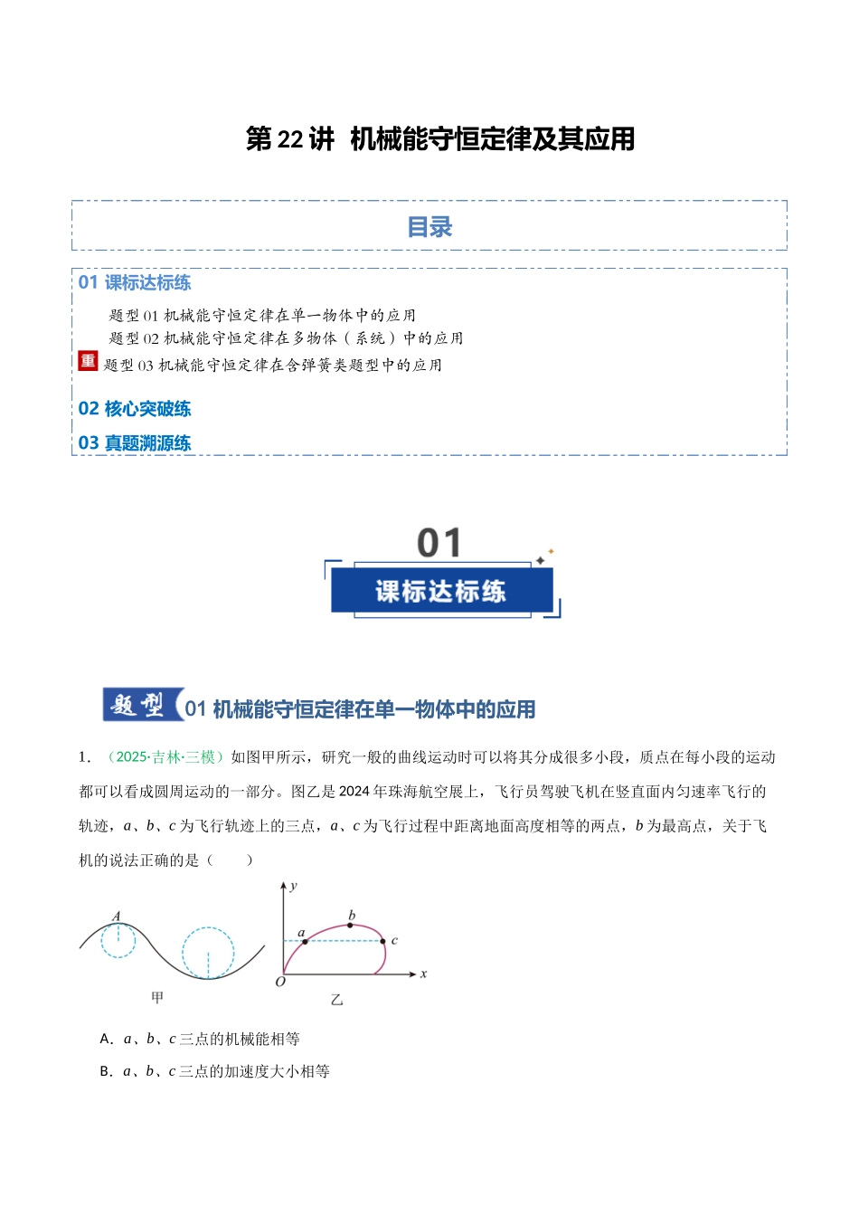 第22讲 机械能守恒定律及其应用（专项训练）（黑吉辽专用）（学生版）.docx_第1页