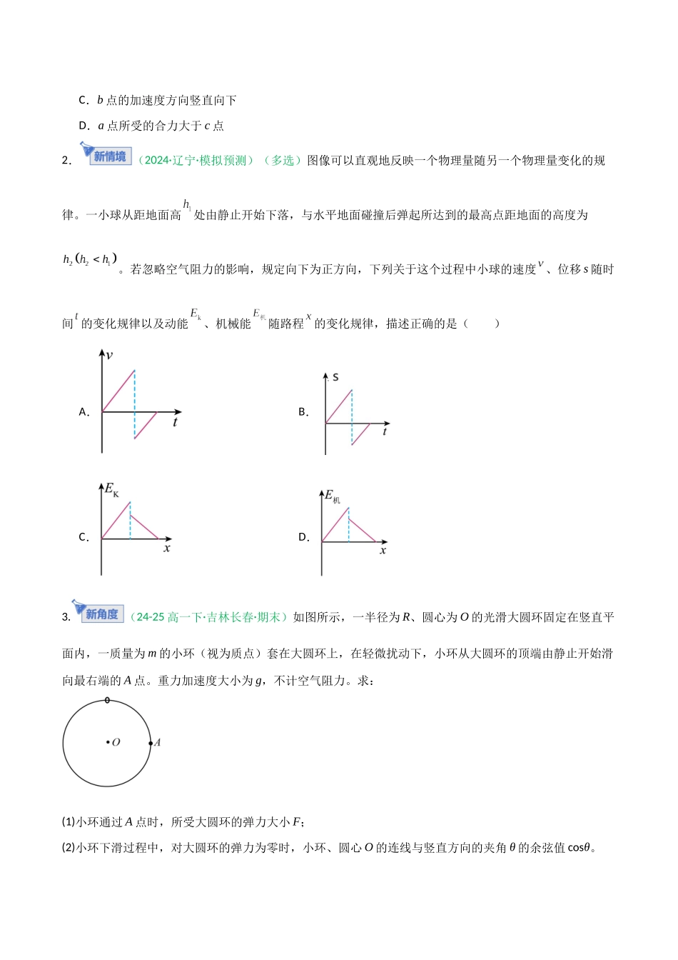 第22讲 机械能守恒定律及其应用（专项训练）（黑吉辽专用）（学生版）.docx_第2页