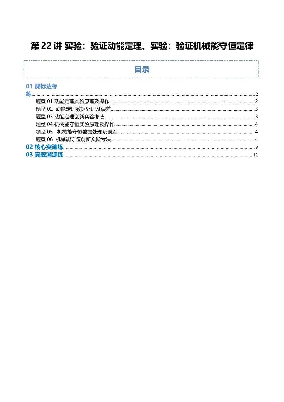 第22讲 实验：验证动能定理、实验：验证机械能守恒定律（专项训练）（福建专用）（教师版）.docx_第1页