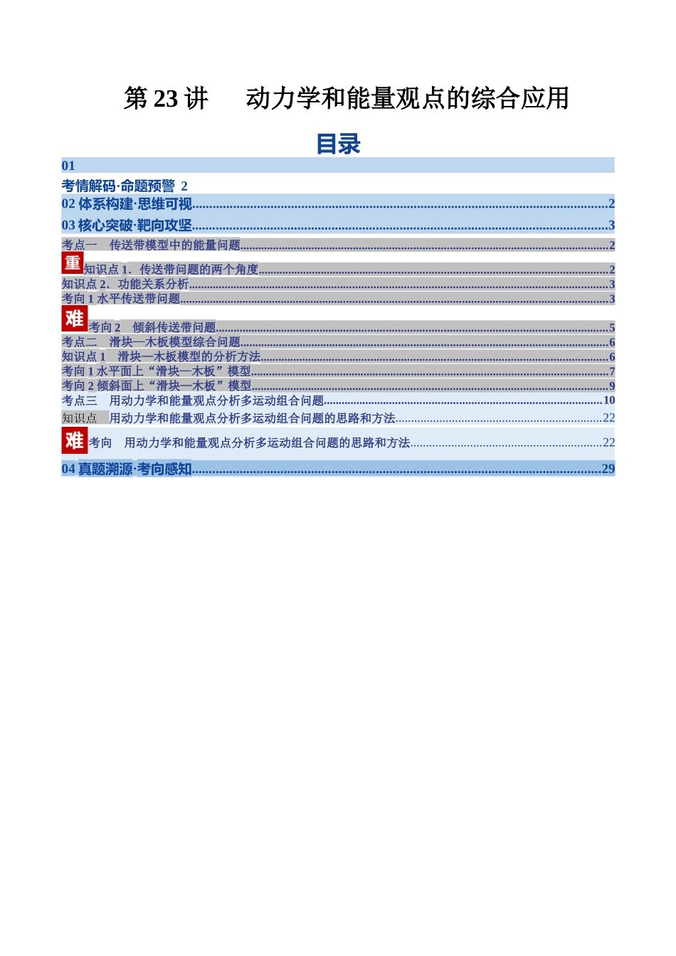 第23讲 动力学和能量观点的综合应用（复习讲义）（湖南专用）（教师版）.docx_第1页