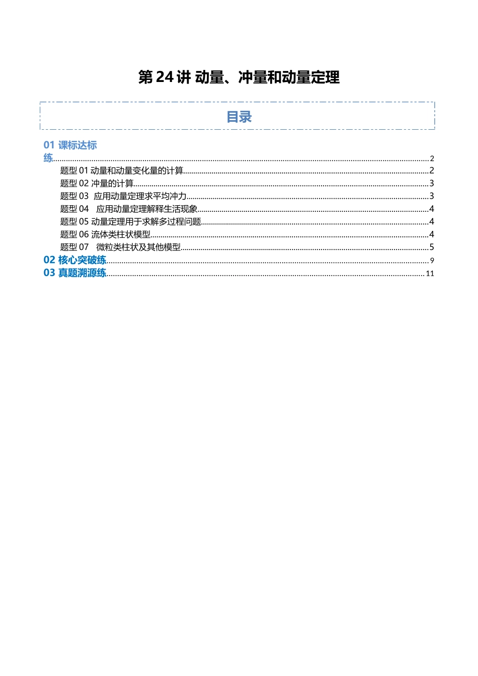 第23讲 动量、冲量和动量定理（专项训练）（福建专用）（教师版）.docx_第1页