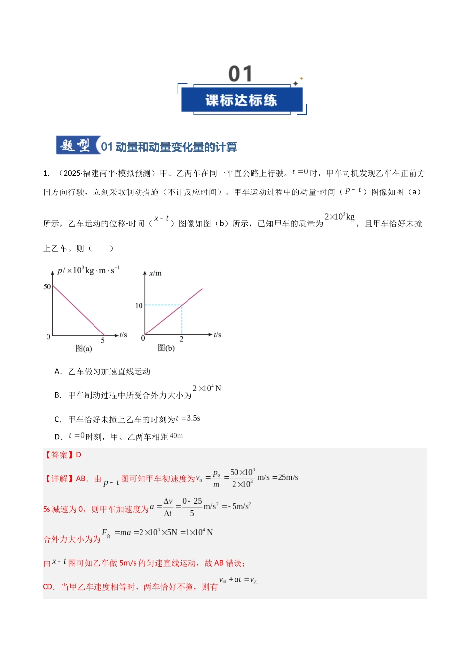 第23讲 动量、冲量和动量定理（专项训练）（福建专用）（教师版）.docx_第2页