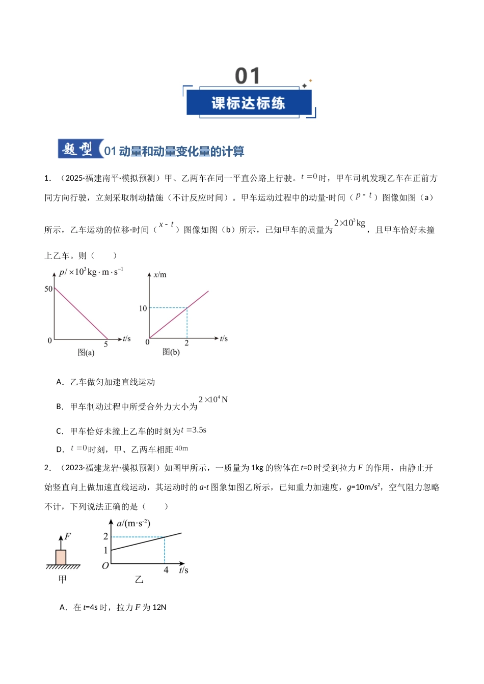 第23讲 动量、冲量和动量定理（专项训练）（福建专用）（学生版）.docx_第2页