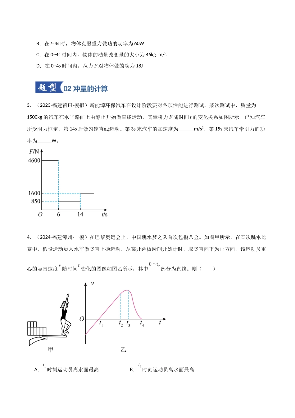 第23讲 动量、冲量和动量定理（专项训练）（福建专用）（学生版）.docx_第3页