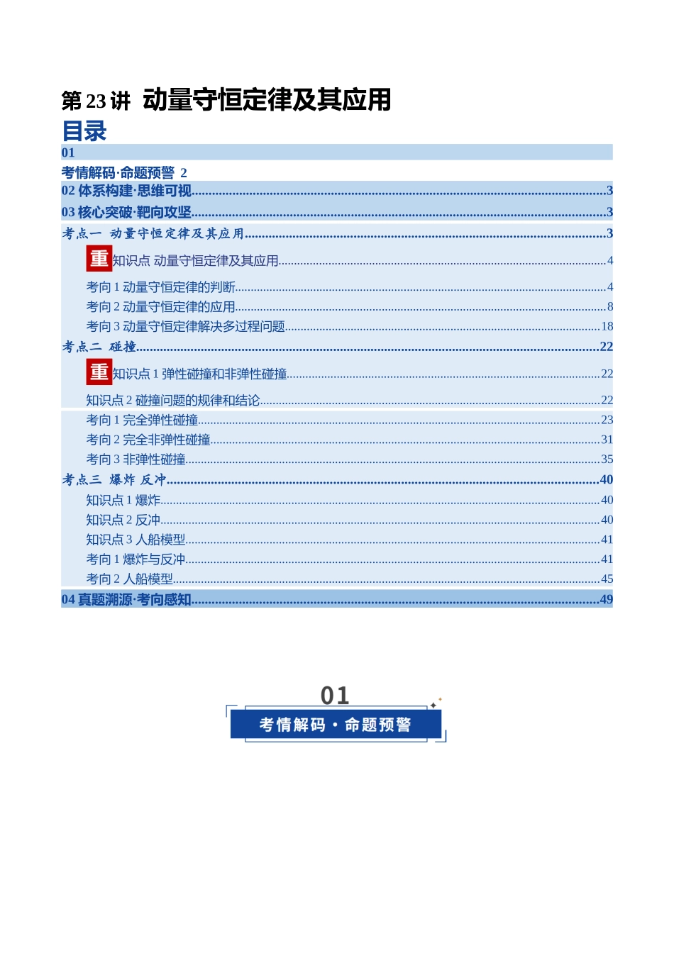 第23讲 动量守恒定律及其应用（复习讲义）（四川专用）（学生版）.docx_第1页