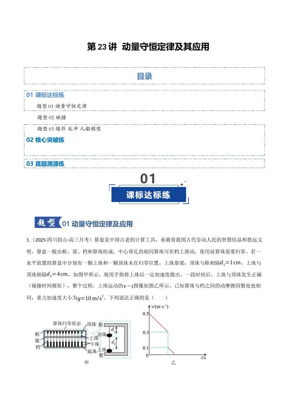 第23讲 动量守恒定律及其应用（专项训练）（四川专用）（学生版）.docx_第1页