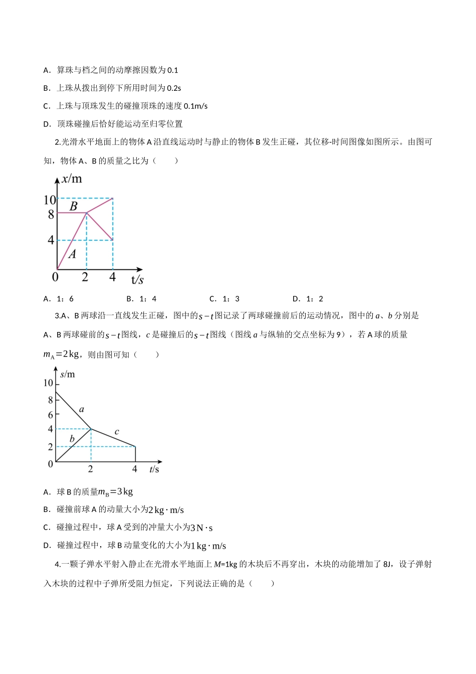 第23讲 动量守恒定律及其应用（专项训练）（四川专用）（学生版）.docx_第2页