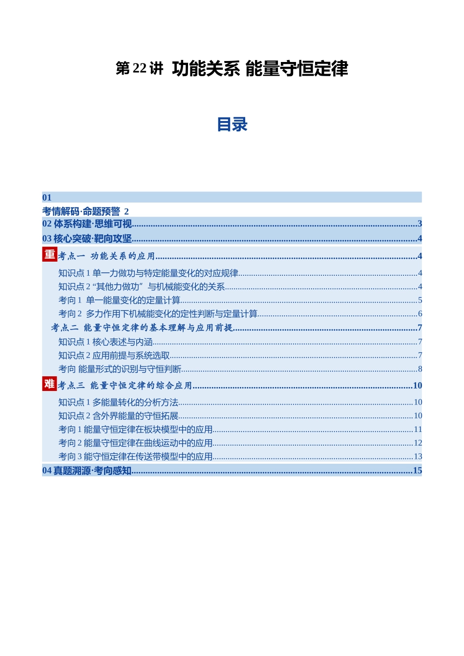 第23讲 功能关系 能量守恒定律（复习讲义）（黑吉辽专用）（学生版）.docx_第1页
