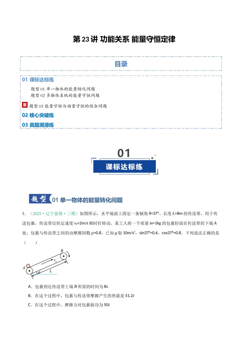 第23讲 功能关系 能量守恒定律（专项训练）（黑吉辽专用）（教师版）.docx_第1页