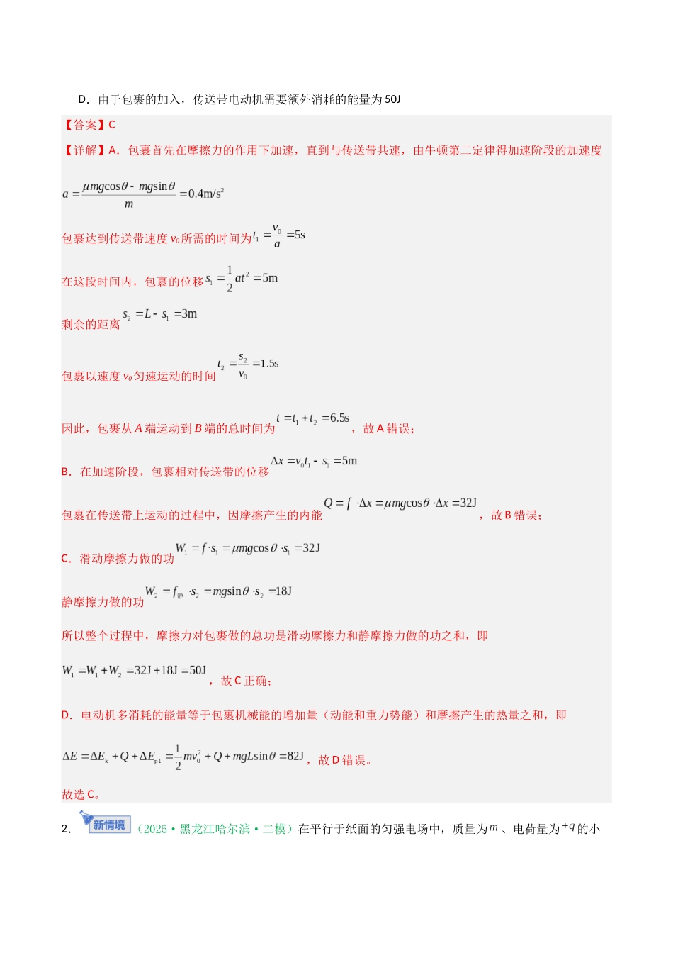 第23讲 功能关系 能量守恒定律（专项训练）（黑吉辽专用）（教师版）.docx_第2页