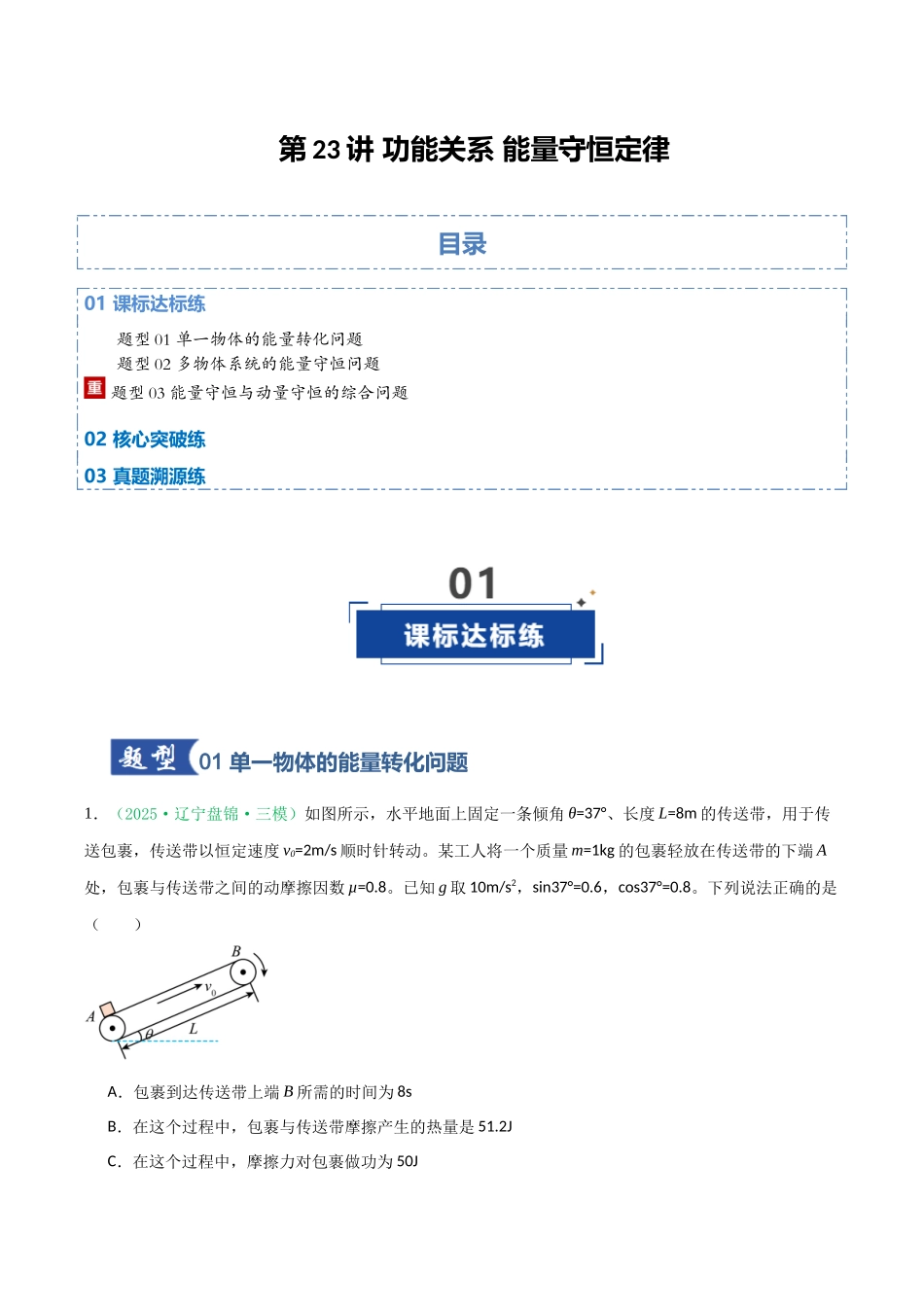 第23讲 功能关系 能量守恒定律（专项训练）（黑吉辽专用）（学生版）.docx_第1页