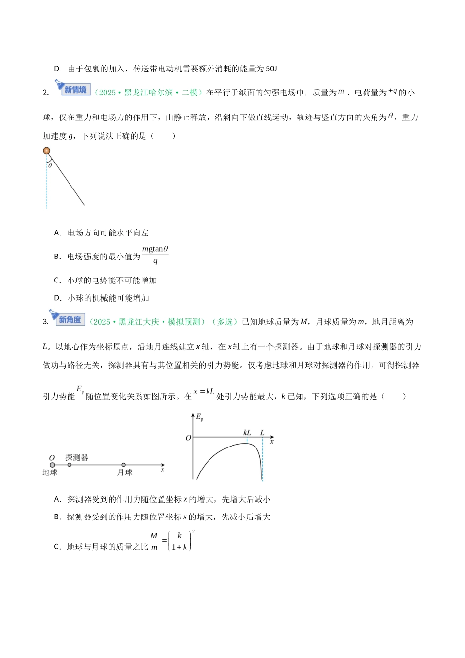 第23讲 功能关系 能量守恒定律（专项训练）（黑吉辽专用）（学生版）.docx_第2页