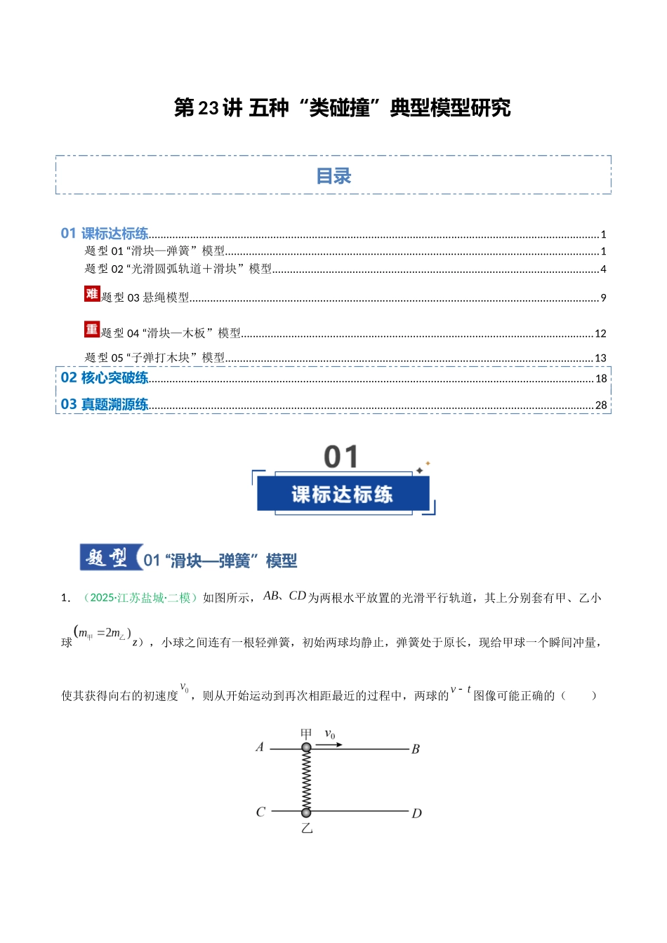 第23讲 五种“类碰撞”典型模型研究  （专项训练）（安徽专用）（教师版）.docx_第1页